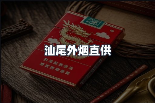 汕尾外烟直供