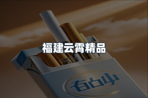 福建云霄精品